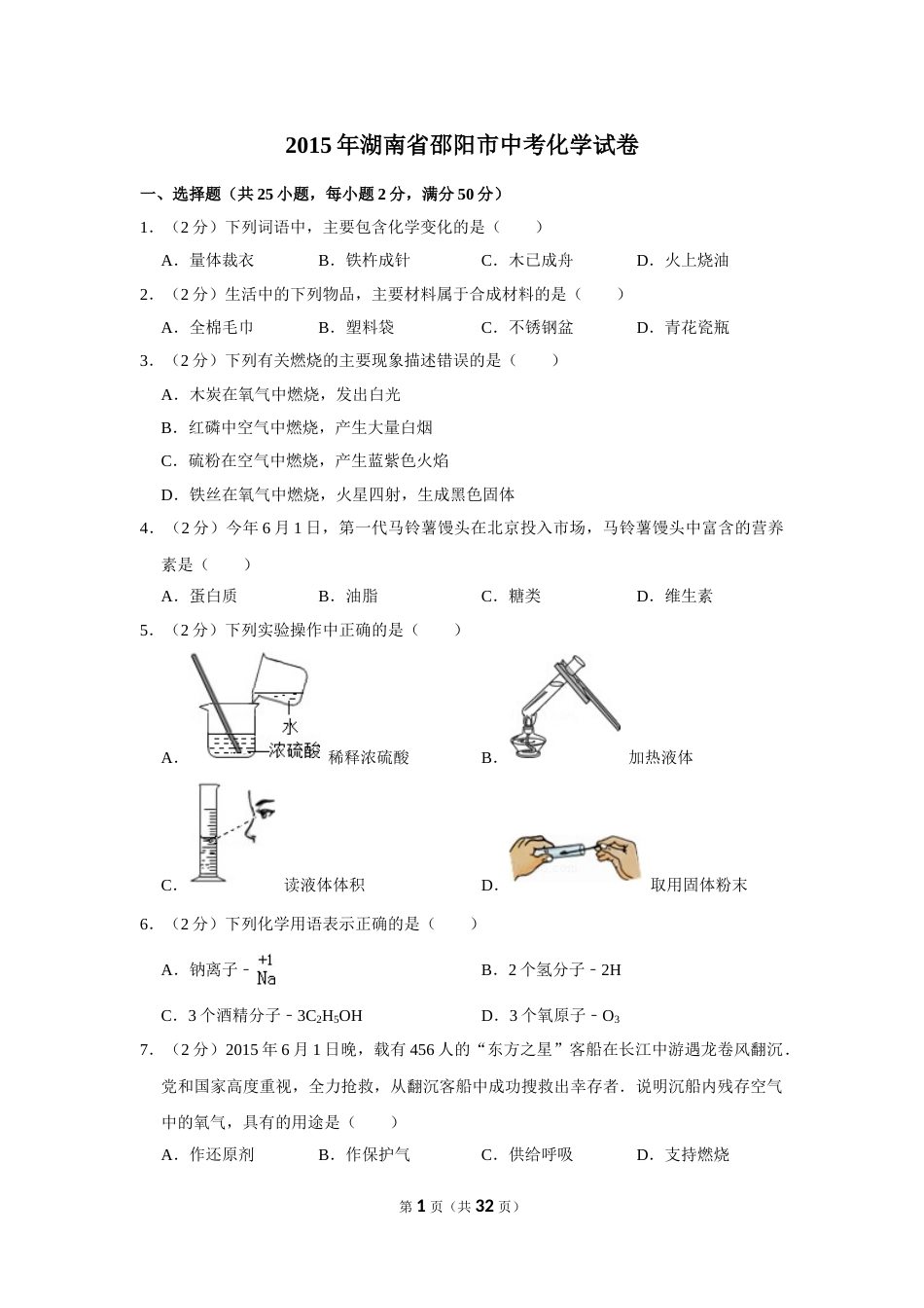 2015年湖南省邵阳市中考化学试卷（含解析版）.doc_第1页