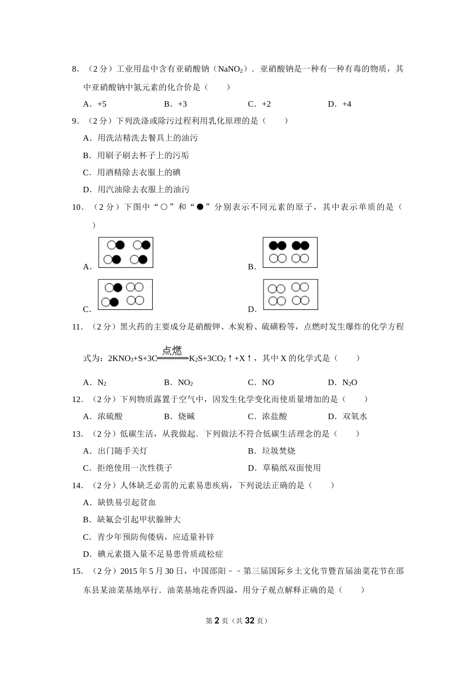 2015年湖南省邵阳市中考化学试卷（含解析版）.doc_第2页