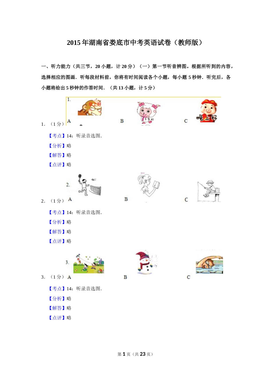 2015年湖南省娄底市中考英语试卷（教师版）  学霸冲冲冲shop348121278.taobao.com.doc_第1页