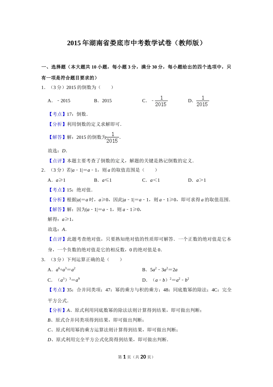 2015年湖南省娄底市中考数学试卷（教师版）  学霸冲冲冲shop348121278.taobao.com.doc_第1页