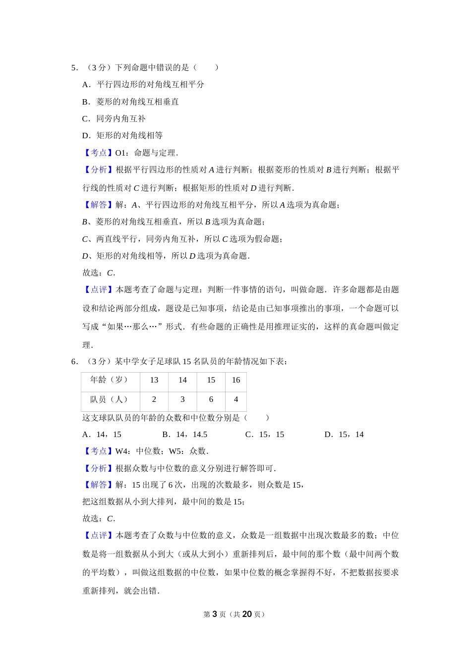 2015年湖南省娄底市中考数学试卷（教师版）  学霸冲冲冲shop348121278.taobao.com.doc_第3页
