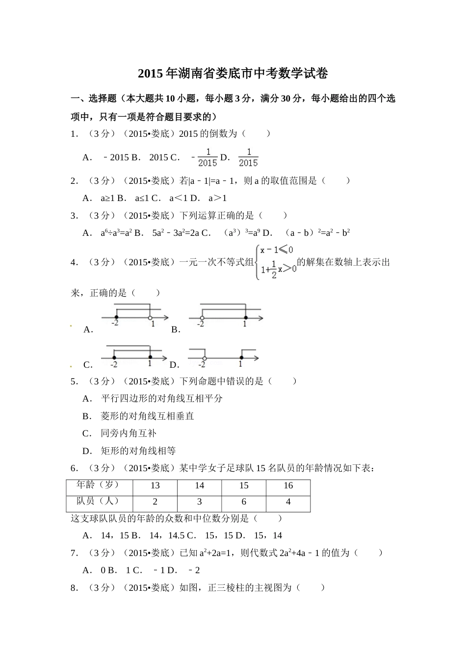 2015年湖南省娄底市中考数学试卷（含解析版）.doc_第1页