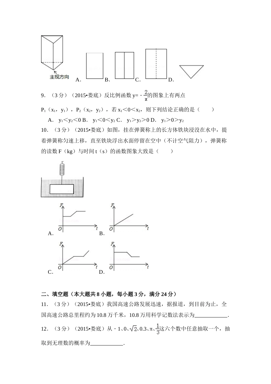 2015年湖南省娄底市中考数学试卷（含解析版）.doc_第2页