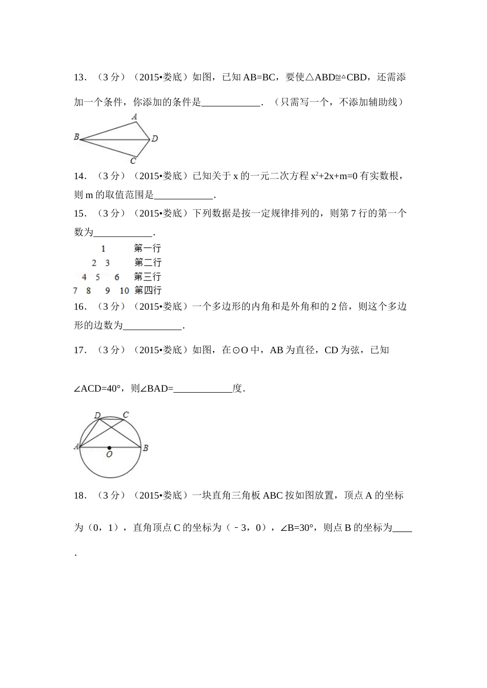 2015年湖南省娄底市中考数学试卷（含解析版）.doc_第3页