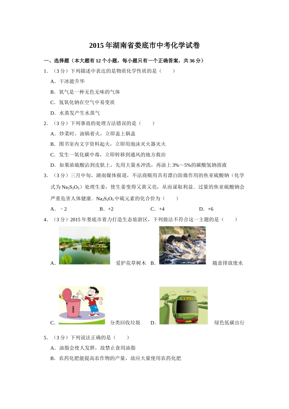 2015年湖南省娄底市中考化学试卷（学生版）  学霸冲冲冲shop348121278.taobao.com.doc_第1页