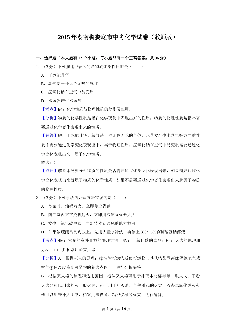 2015年湖南省娄底市中考化学试卷（教师版）  学霸冲冲冲shop348121278.taobao.com.doc_第1页