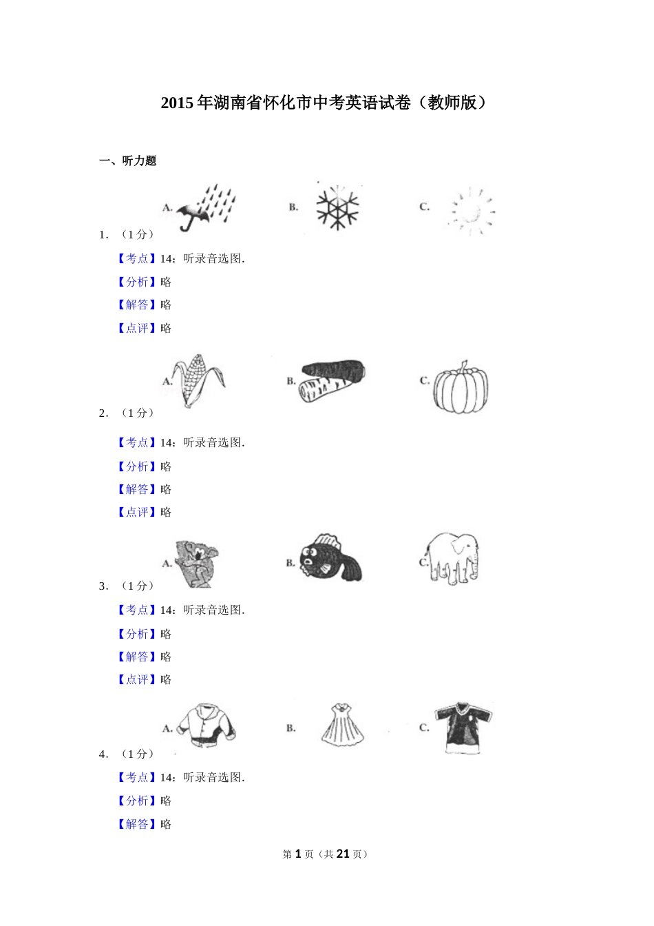 2015年湖南省怀化市中考英语试卷（教师版）  学霸冲冲冲shop348121278.taobao.com.doc_第1页