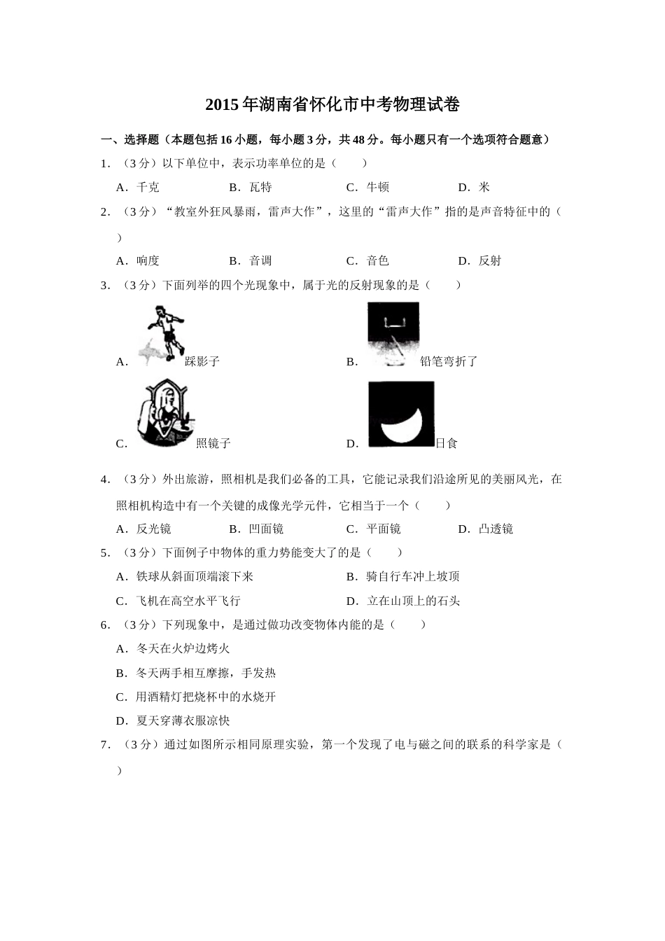2015年湖南省怀化市中考物理试卷（学生版）  学霸冲冲冲shop348121278.taobao.com.doc_第1页
