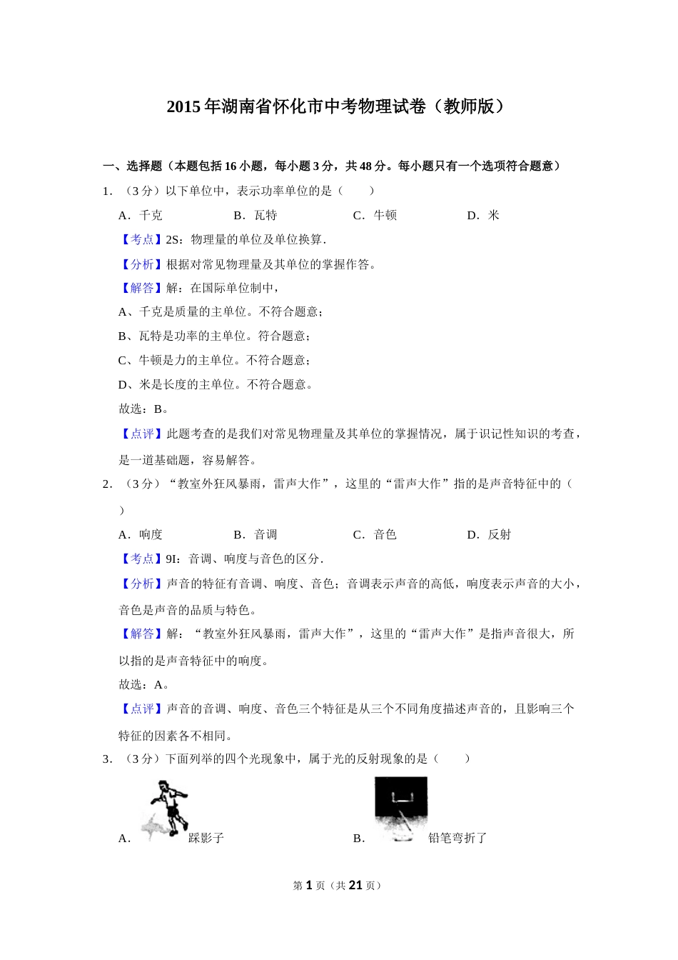 2015年湖南省怀化市中考物理试卷（教师版）  学霸冲冲冲shop348121278.taobao.com.doc_第1页