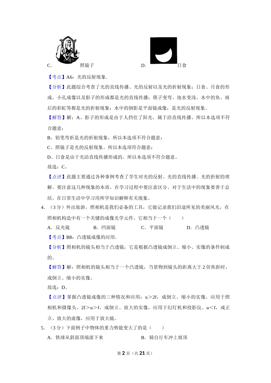 2015年湖南省怀化市中考物理试卷（教师版）  学霸冲冲冲shop348121278.taobao.com.doc_第2页