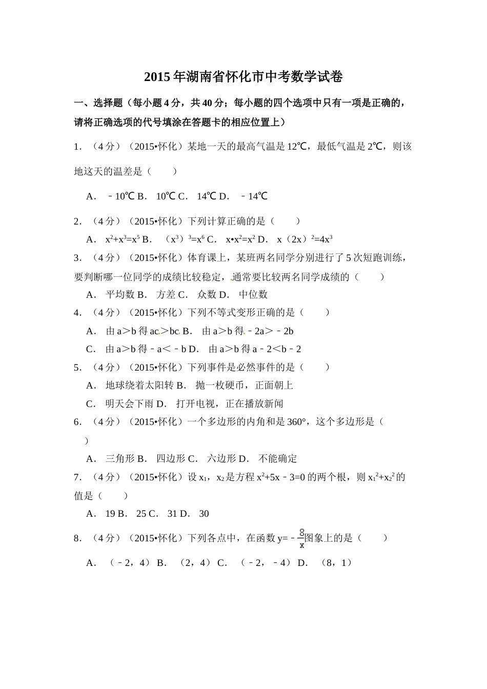 2015年湖南省怀化市中考数学试卷（含解析版）.doc_第1页