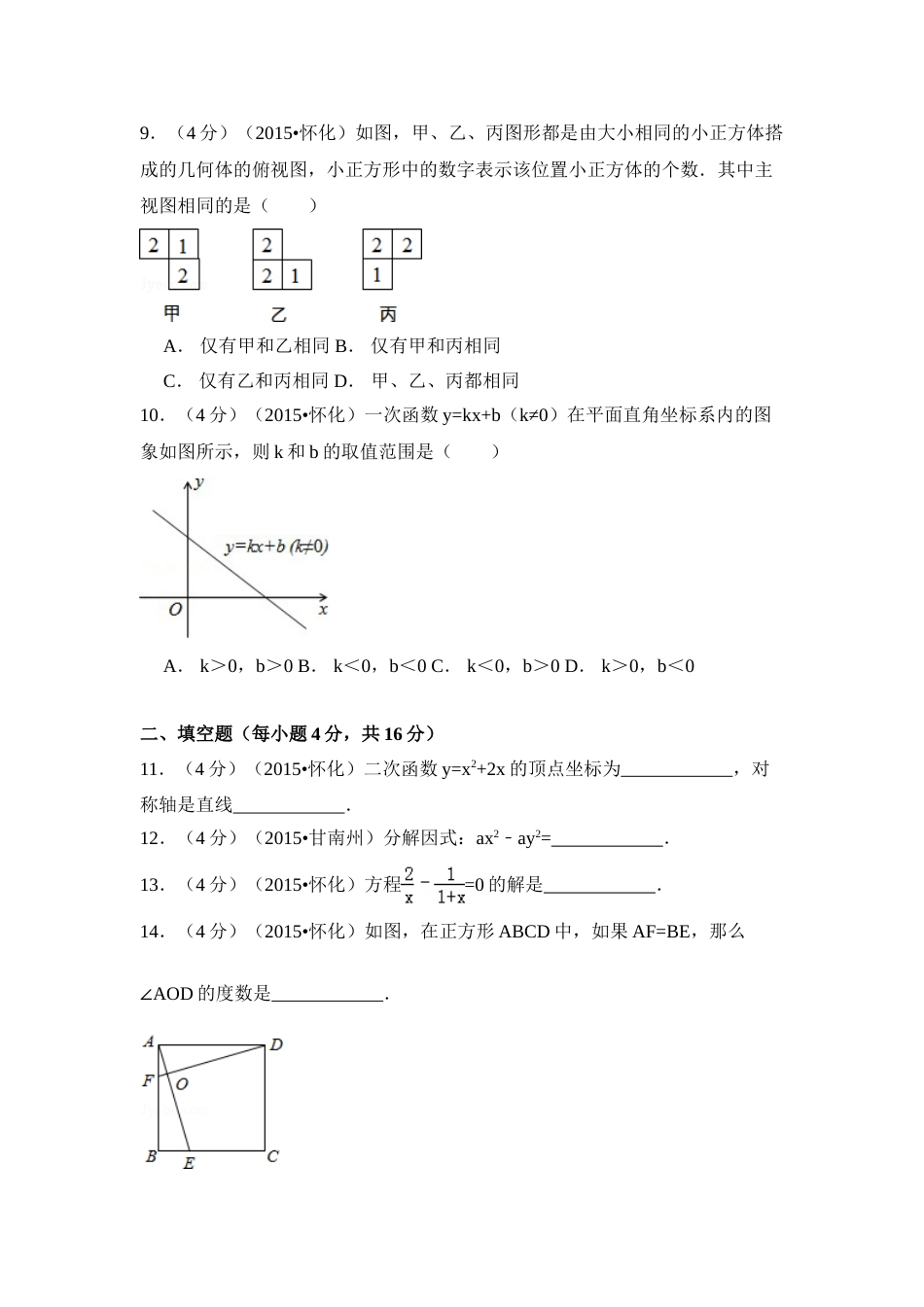 2015年湖南省怀化市中考数学试卷（含解析版）.doc_第2页