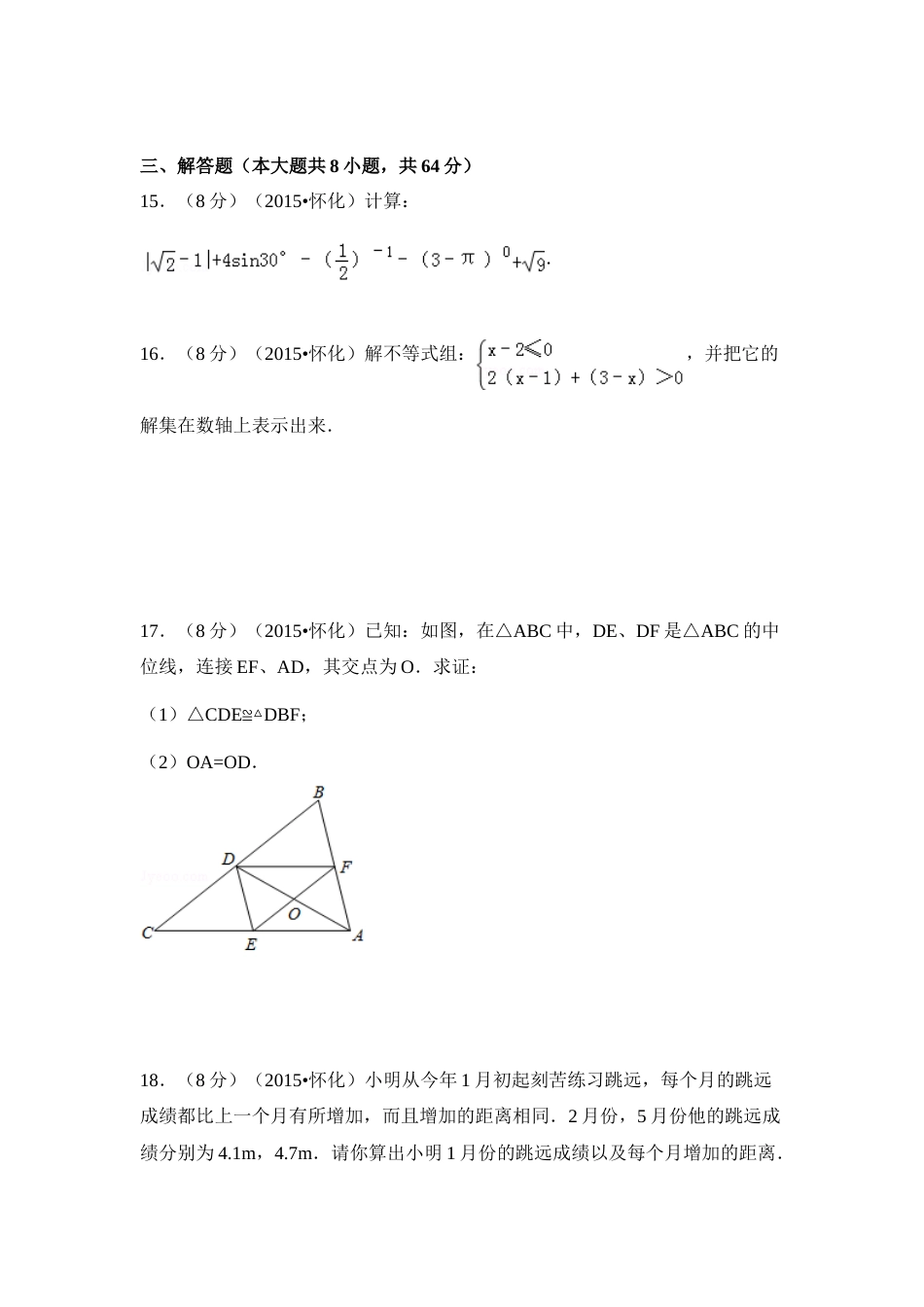 2015年湖南省怀化市中考数学试卷（含解析版）.doc_第3页