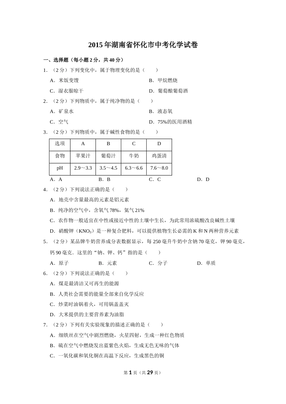 2015年湖南省怀化市中考化学试卷（含解析版）.doc_第1页