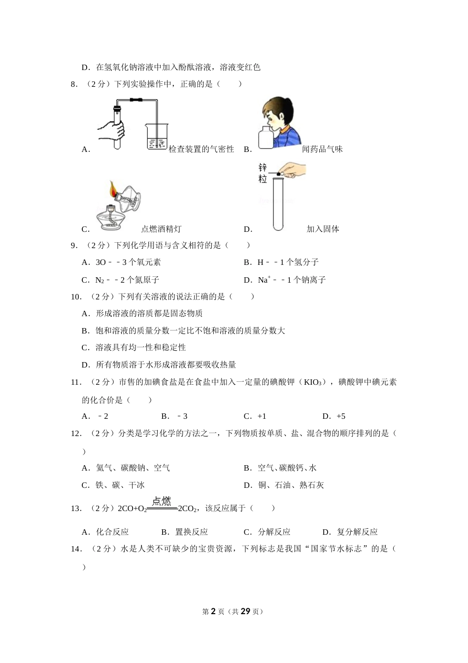 2015年湖南省怀化市中考化学试卷（含解析版）.doc_第2页
