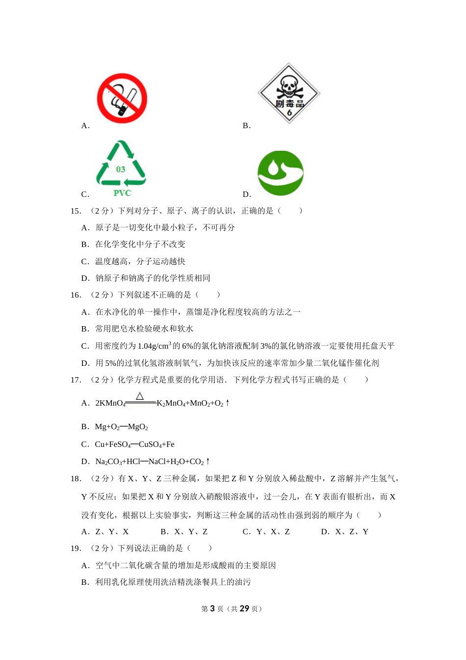 2015年湖南省怀化市中考化学试卷（含解析版）.doc_第3页