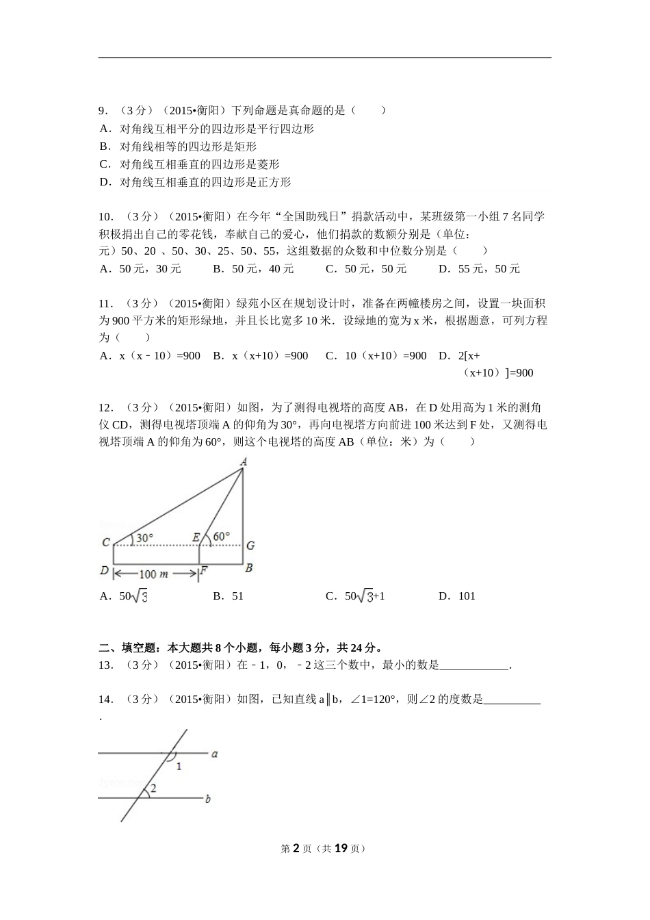 2015年湖南省衡阳市中考数学试题及解析.doc_第2页