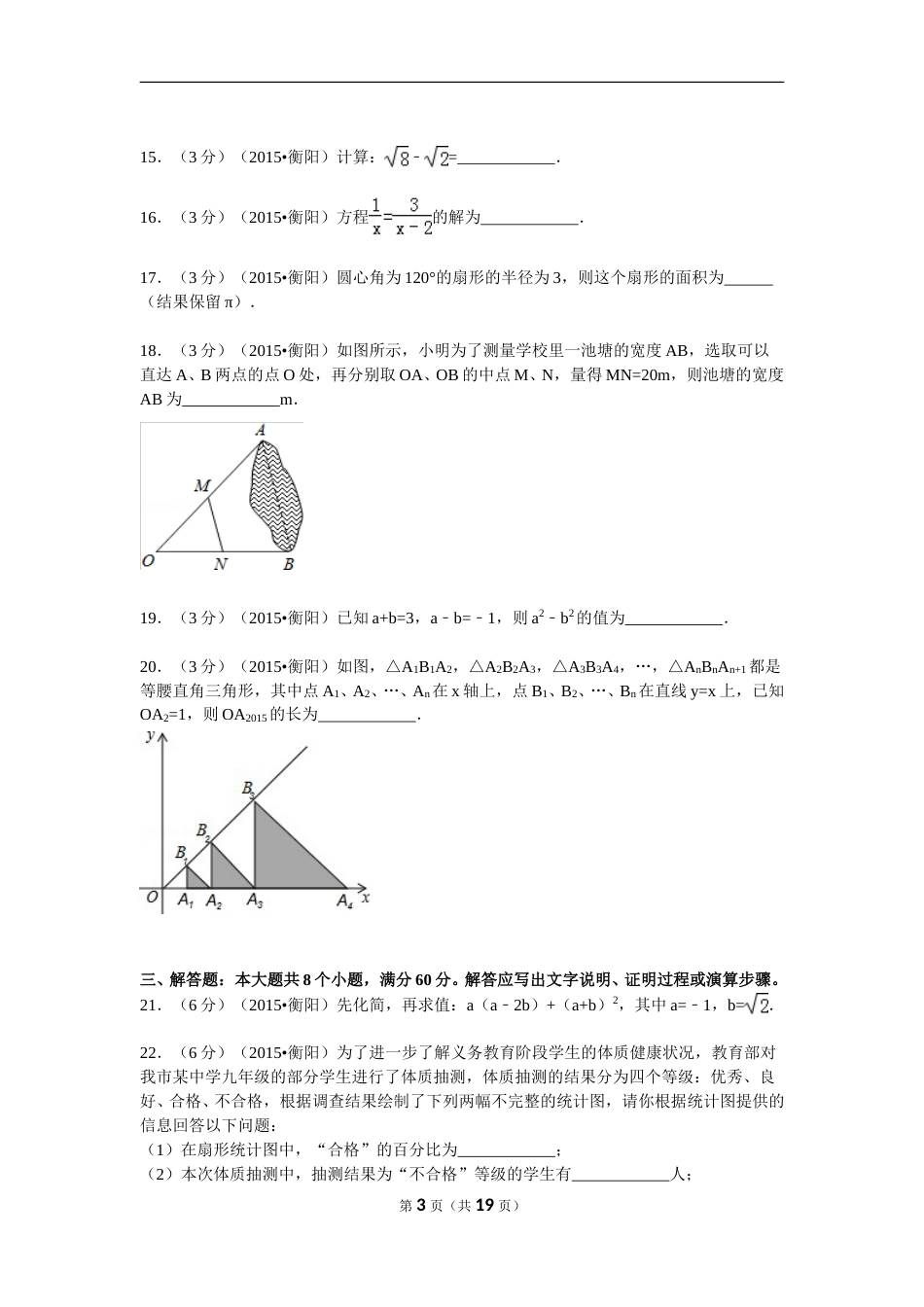2015年湖南省衡阳市中考数学试题及解析.doc_第3页