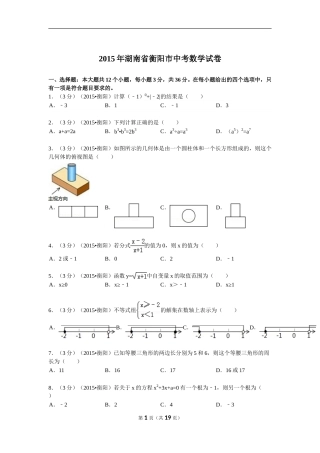 2015年湖南省衡阳市中考数学试题及解析.doc