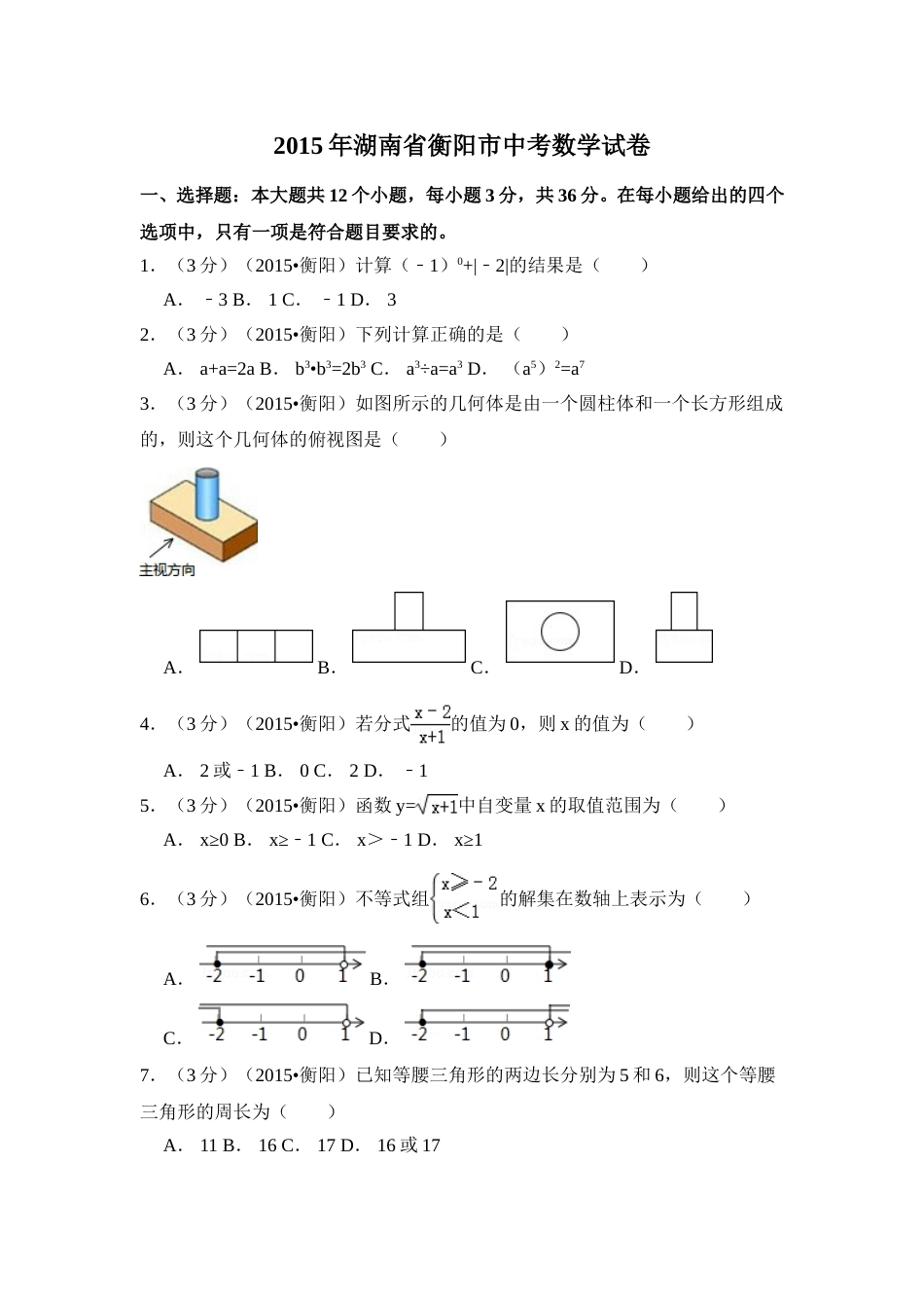 2015年湖南省衡阳市中考数学试卷（含解析版）.doc_第1页