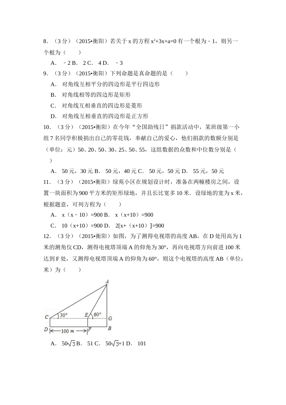 2015年湖南省衡阳市中考数学试卷（含解析版）.doc_第2页