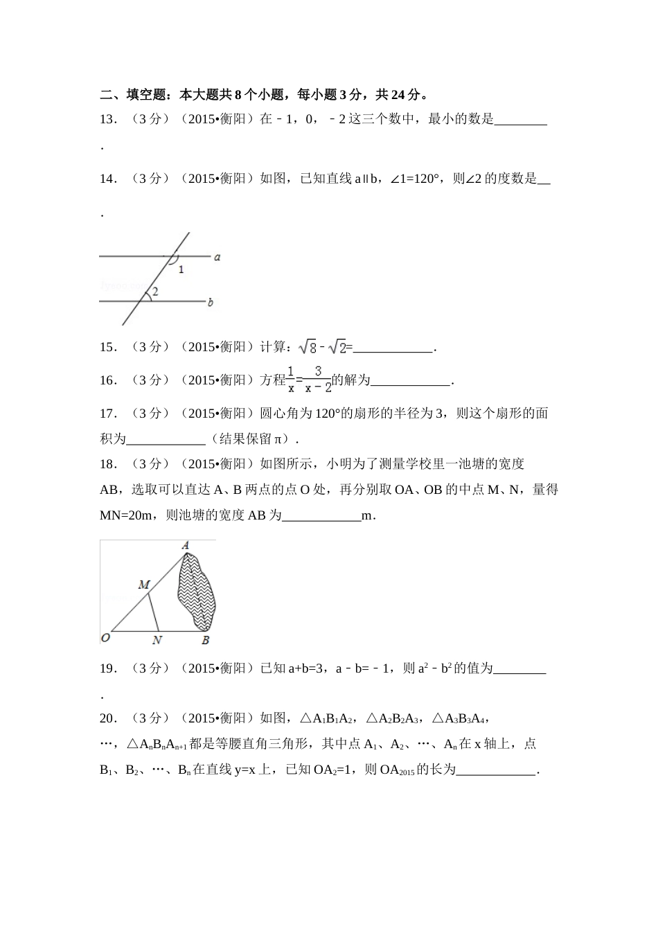 2015年湖南省衡阳市中考数学试卷（含解析版）.doc_第3页