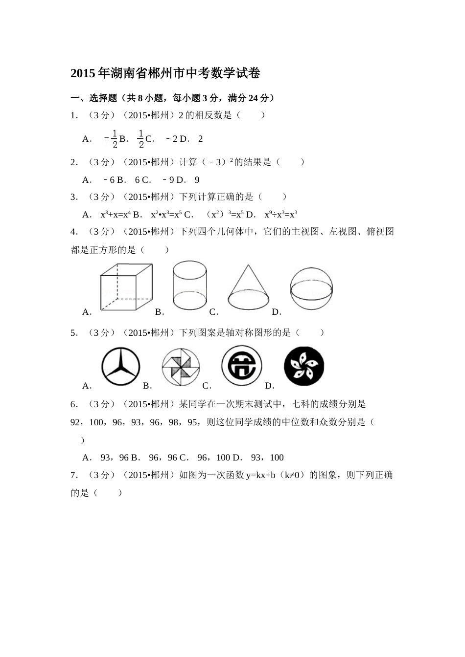 2015年湖南省郴州市中考数学试卷（含解析版）.doc_第1页
