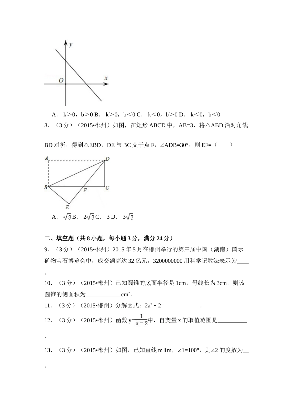 2015年湖南省郴州市中考数学试卷（含解析版）.doc_第2页