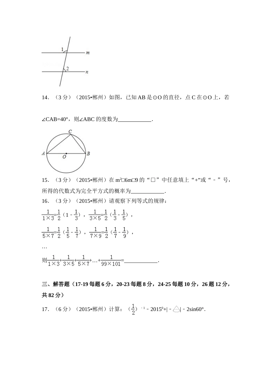 2015年湖南省郴州市中考数学试卷（含解析版）.doc_第3页
