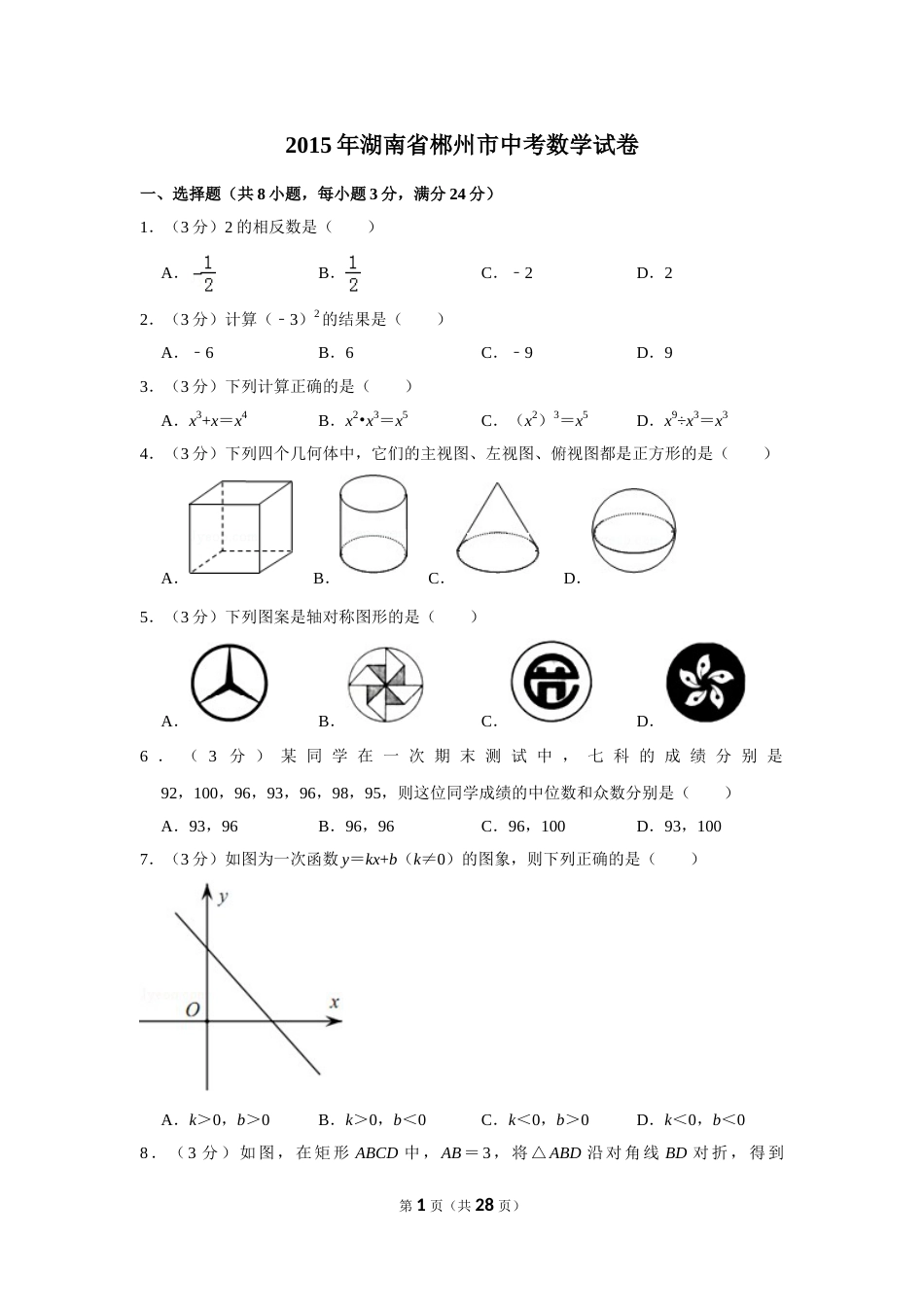 2015年湖南省郴州市中考数学试卷（含解析版）(1).doc_第1页