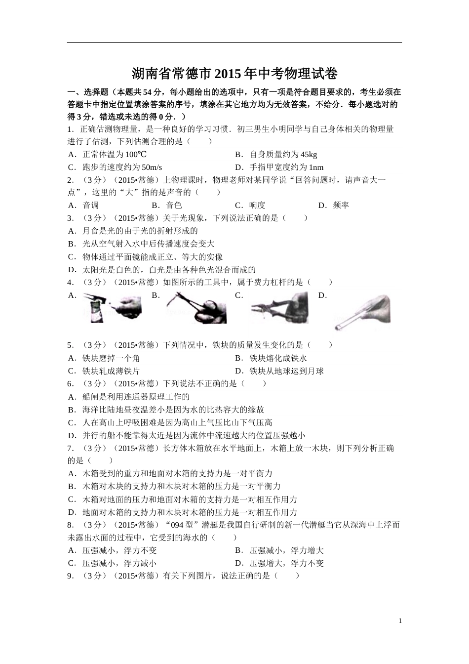 2015年湖南省常德市中考物理试卷及解析.doc_第1页