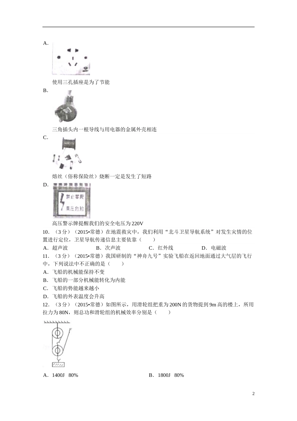 2015年湖南省常德市中考物理试卷及解析.doc_第2页