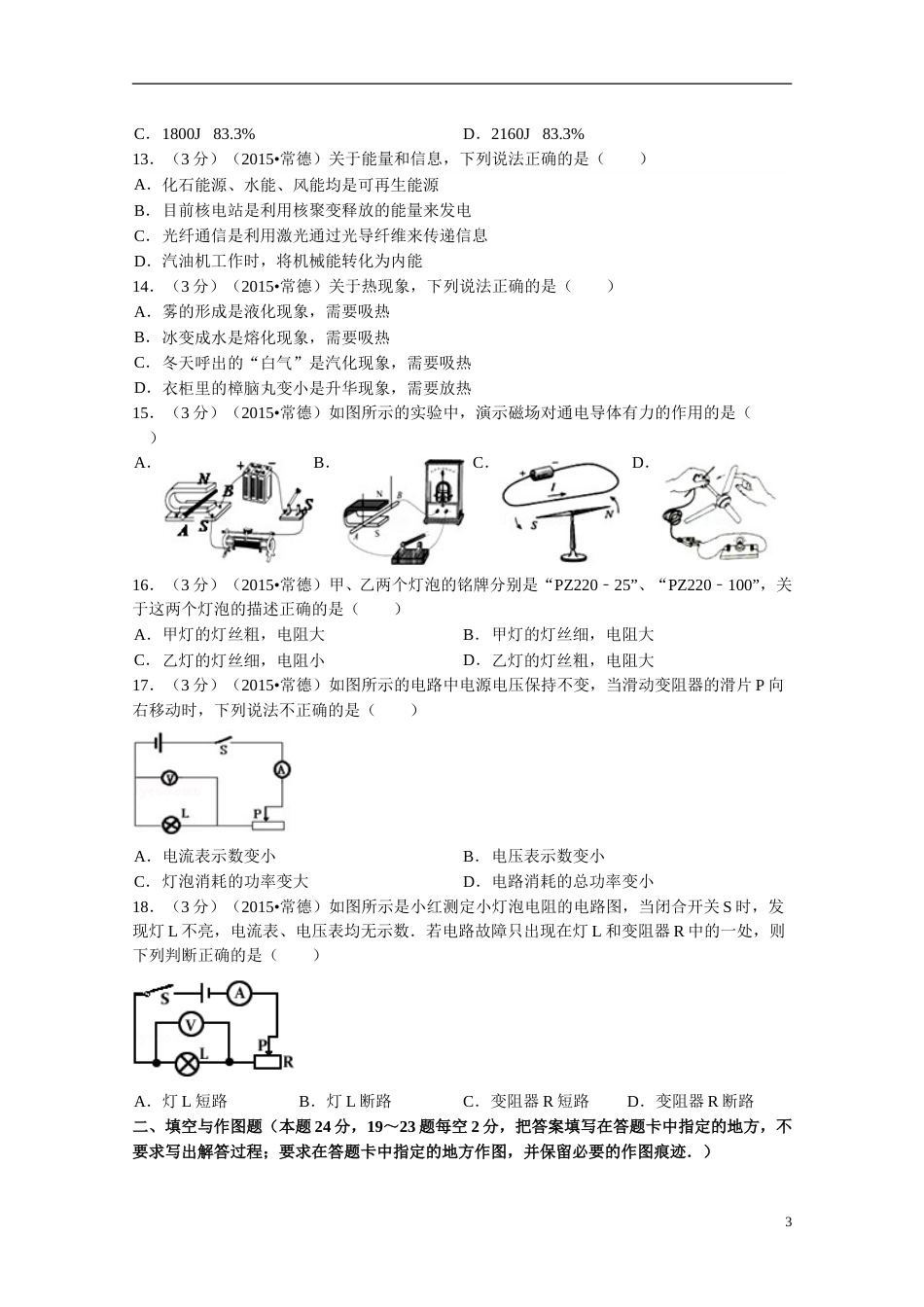 2015年湖南省常德市中考物理试卷及解析.doc_第3页