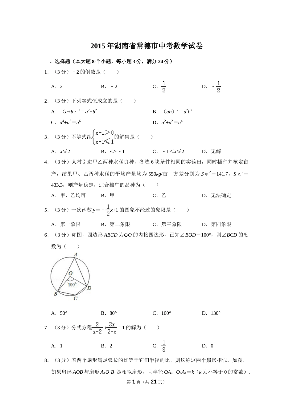 2015年湖南省常德市中考数学试卷.doc_第1页