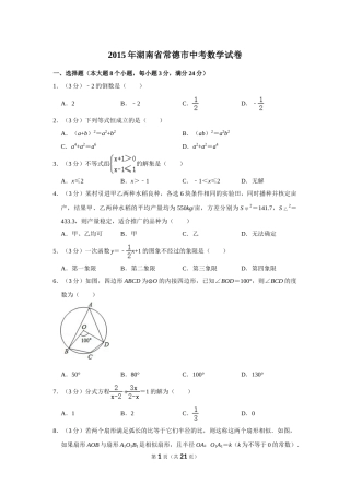 2015年湖南省常德市中考数学试卷.doc