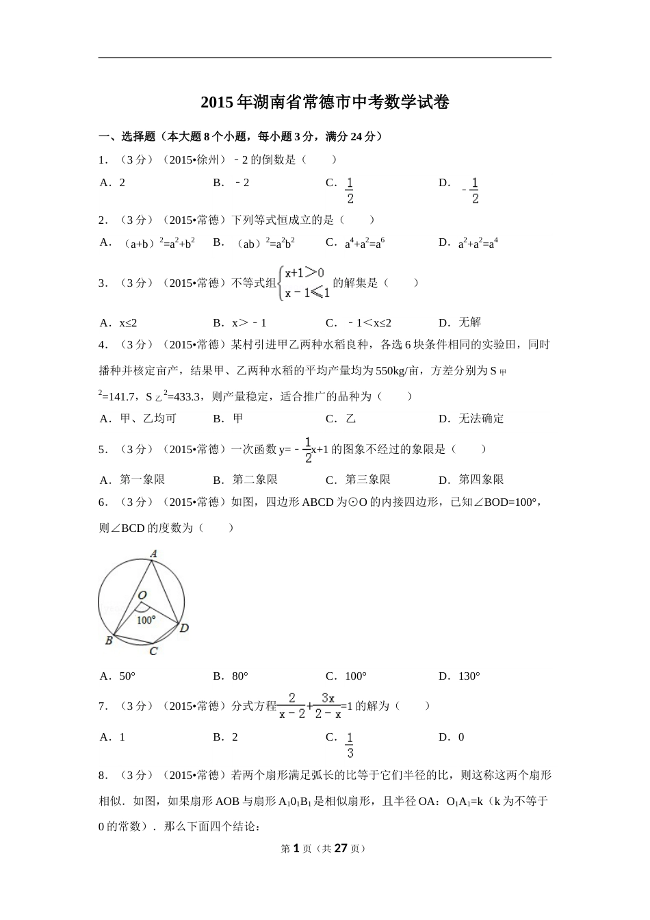 2015年湖南省常德市中考数学试卷（含解析版）.doc_第1页