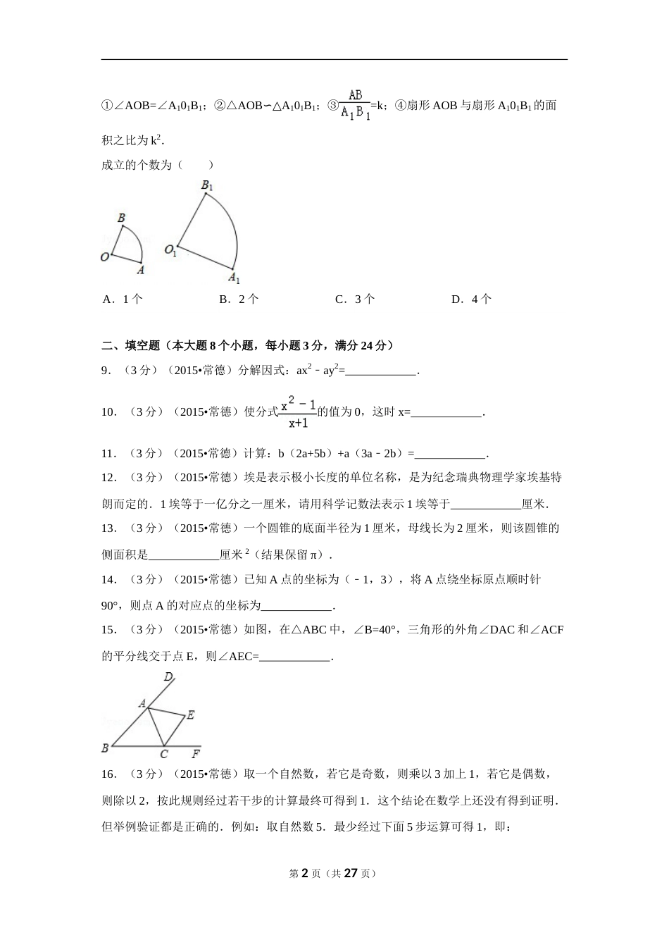 2015年湖南省常德市中考数学试卷（含解析版）.doc_第2页