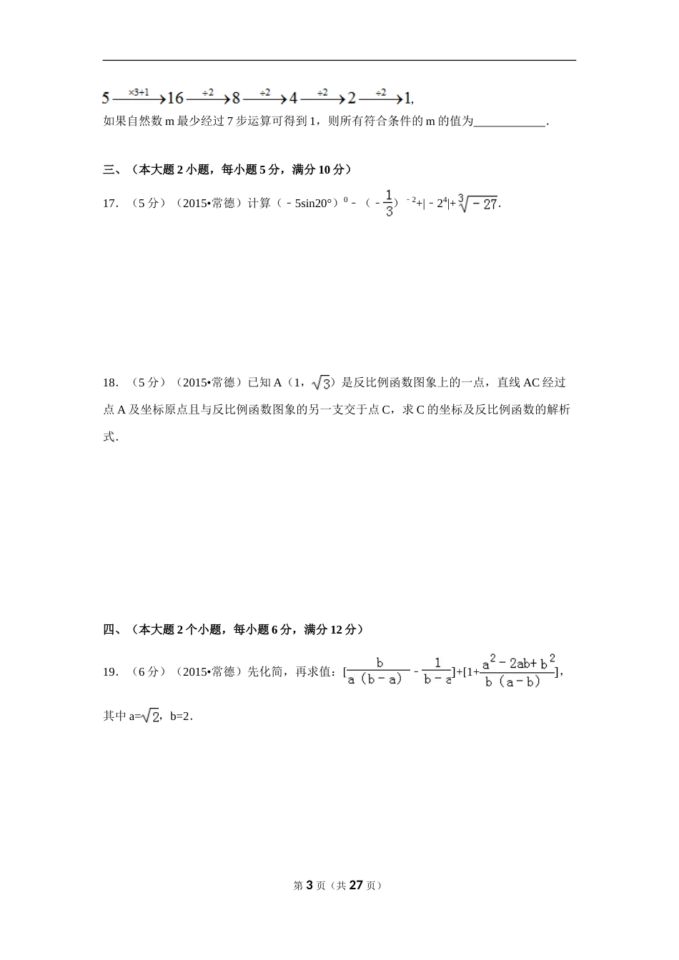 2015年湖南省常德市中考数学试卷（含解析版）.doc_第3页