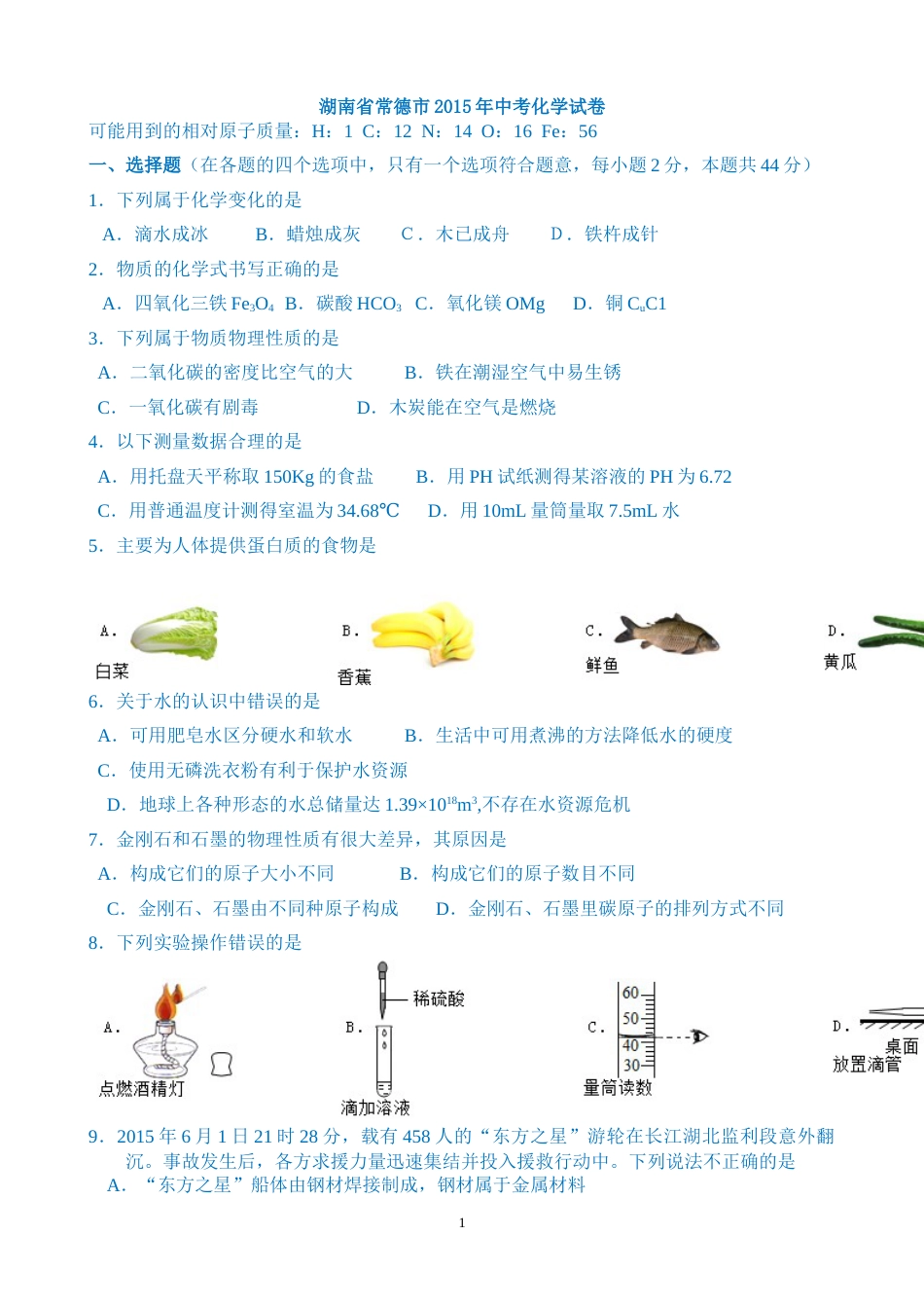 2015年湖南省常德市中考化学试卷及解析.doc_第1页