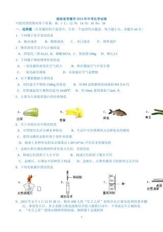 2015年湖南省常德市中考化学试卷及解析.doc
