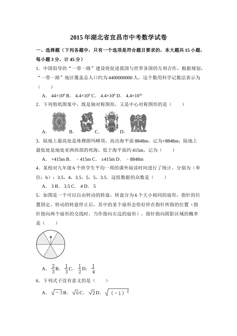 2015年湖北省宜昌市中考数学试卷（含解析版）.doc_第1页