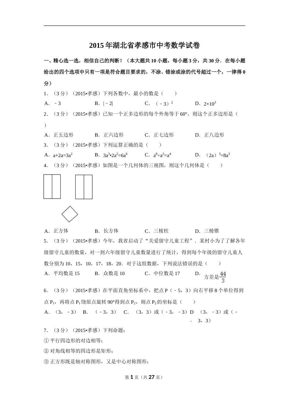2015年湖北省孝感市中考数学试卷（含解析版）.doc_第1页