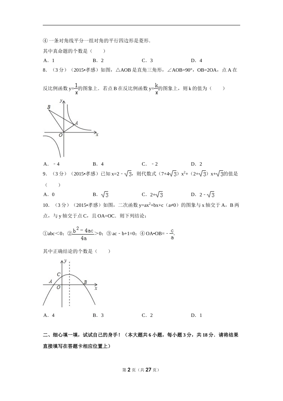 2015年湖北省孝感市中考数学试卷（含解析版）.doc_第2页