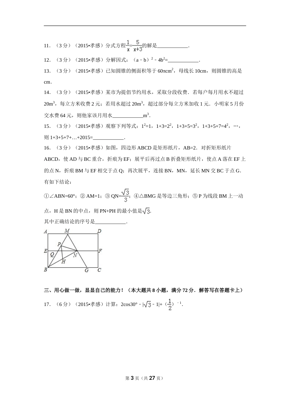 2015年湖北省孝感市中考数学试卷（含解析版）.doc_第3页
