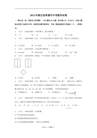 2015年湖北省孝感市中考数学试卷（含解析版）.doc