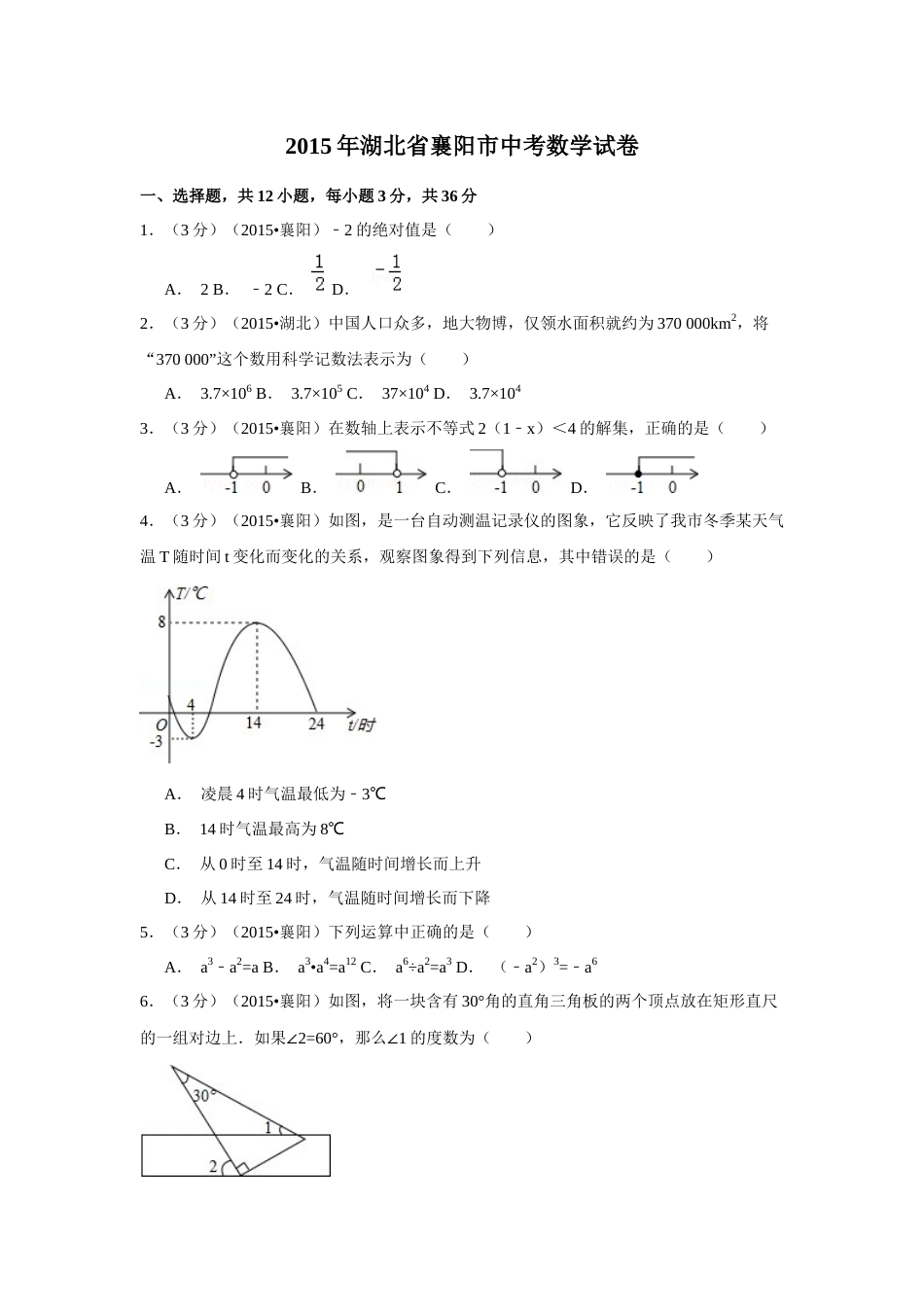 2015年湖北省襄阳市中考数学试卷（含解析版）.docx_第1页