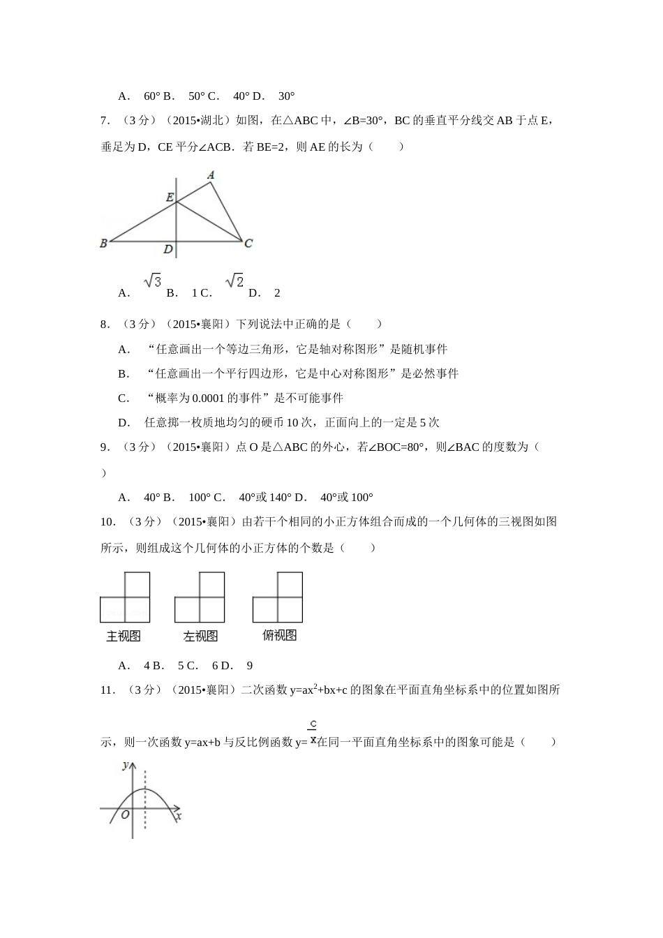 2015年湖北省襄阳市中考数学试卷（含解析版）.docx_第2页