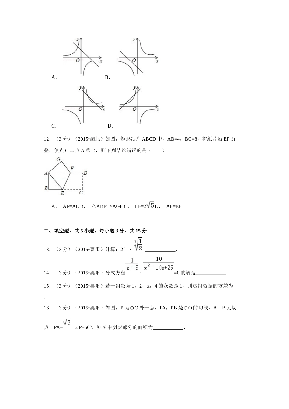 2015年湖北省襄阳市中考数学试卷（含解析版）.docx_第3页