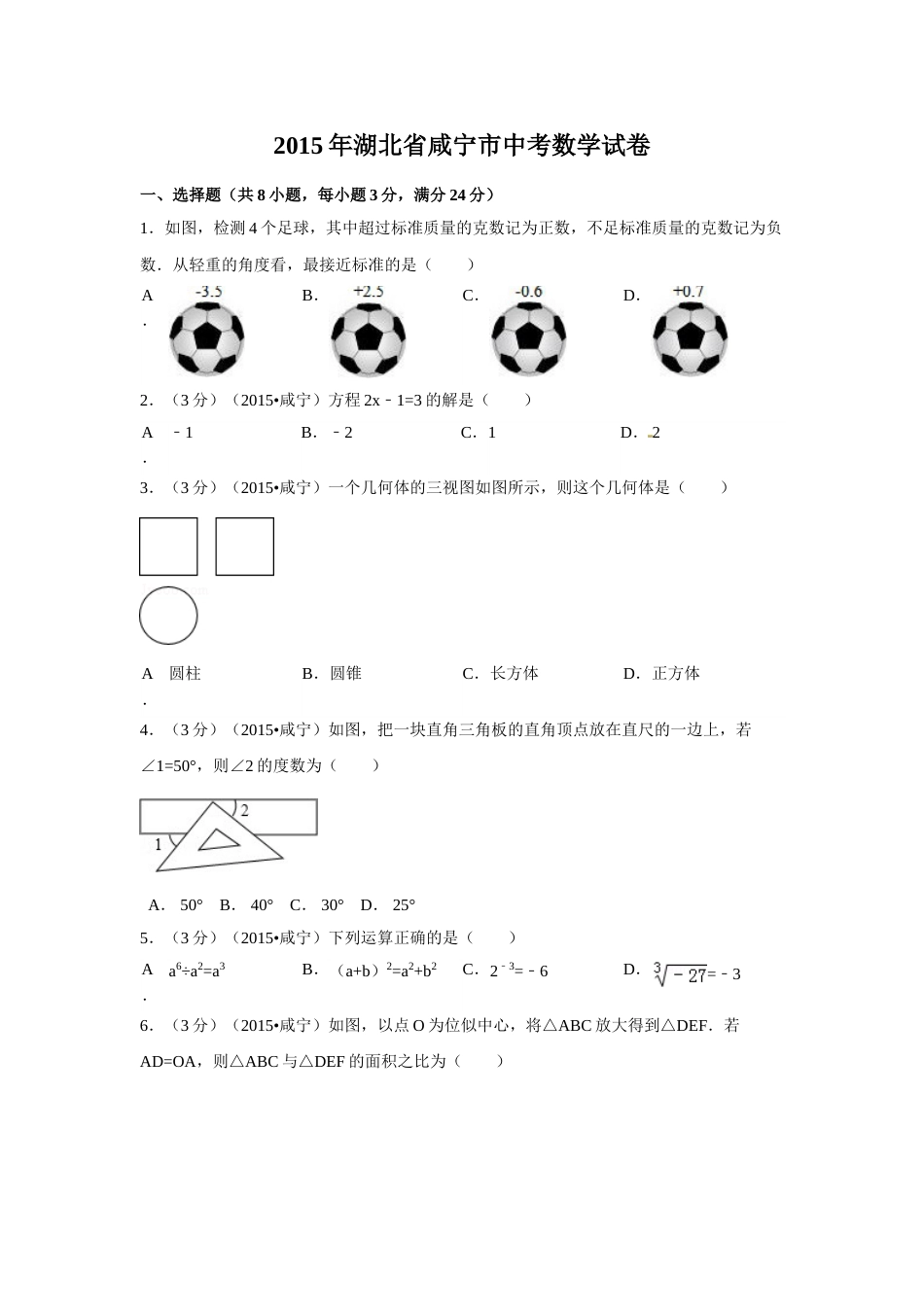 2015年湖北省咸宁市中考数学试卷（含解析版）.doc_第1页