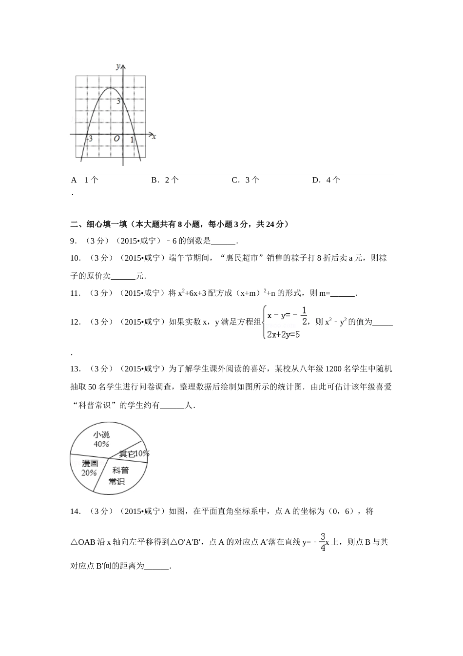 2015年湖北省咸宁市中考数学试卷（含解析版）.doc_第3页